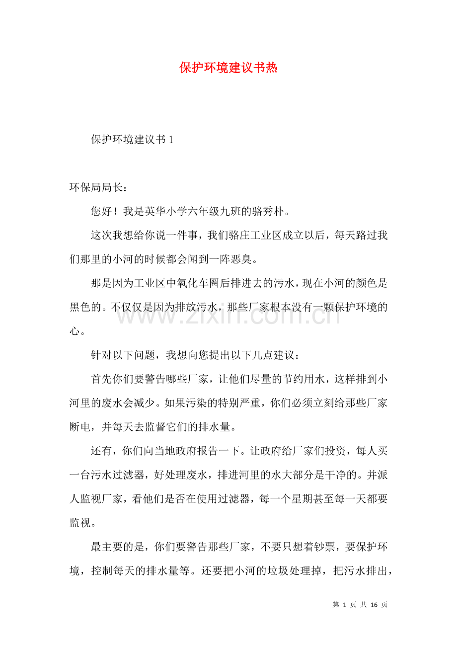 保护环境建议书热 (3).docx_第1页