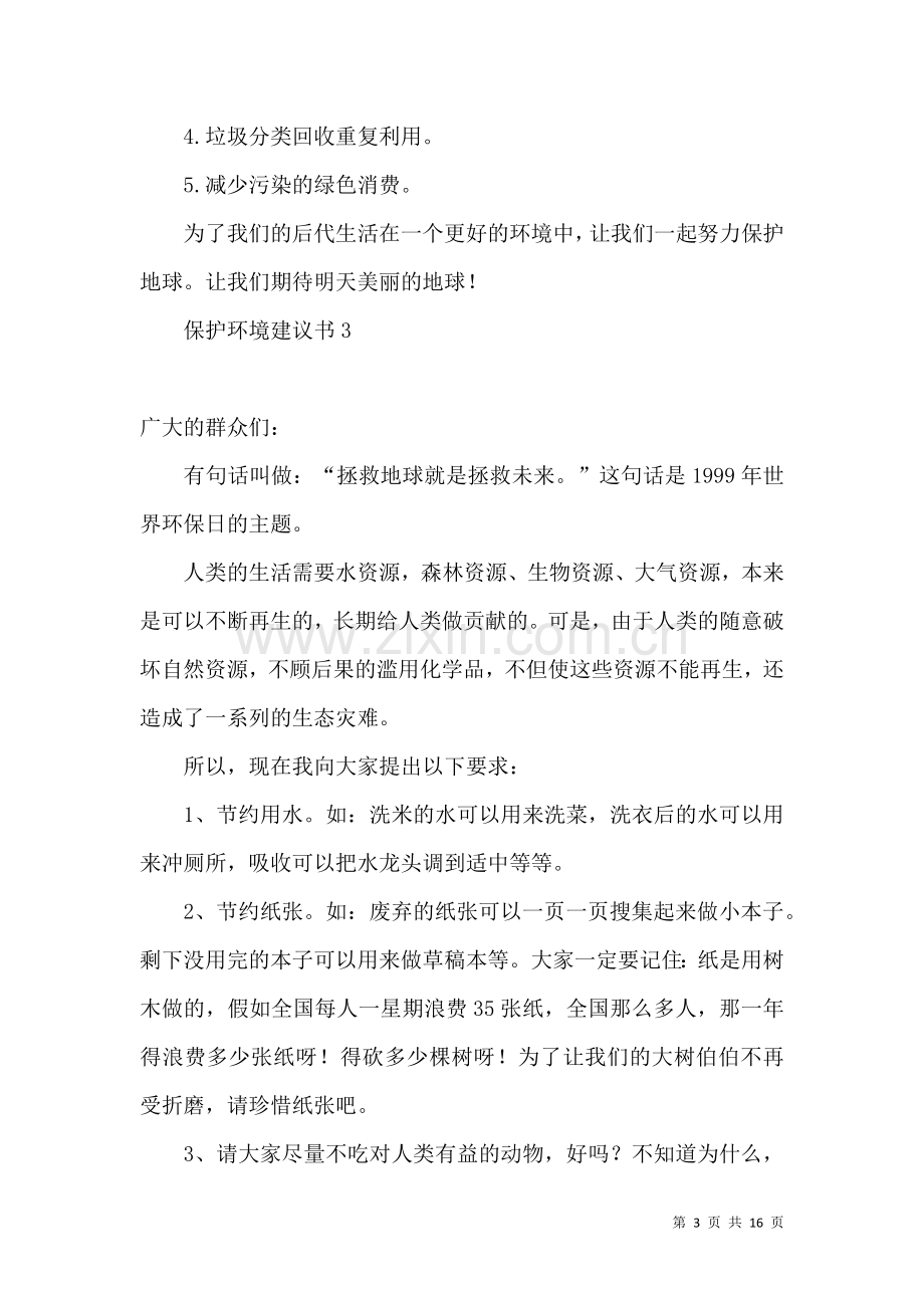 保护环境建议书热 (3).docx_第3页