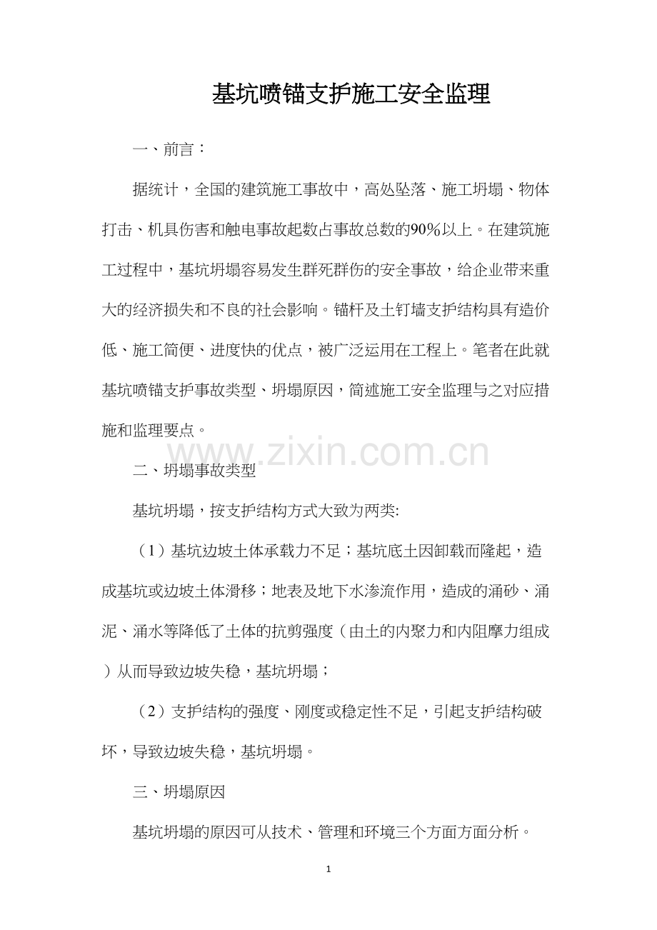 基坑喷锚支护施工安全监理.docx_第1页