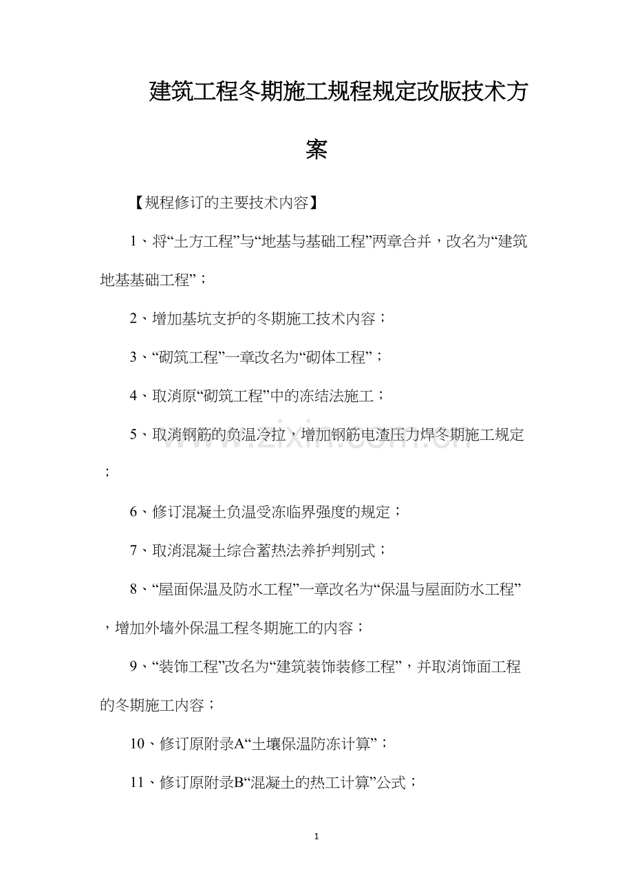 建筑工程冬期施工规程规定改版技术方案.docx_第1页