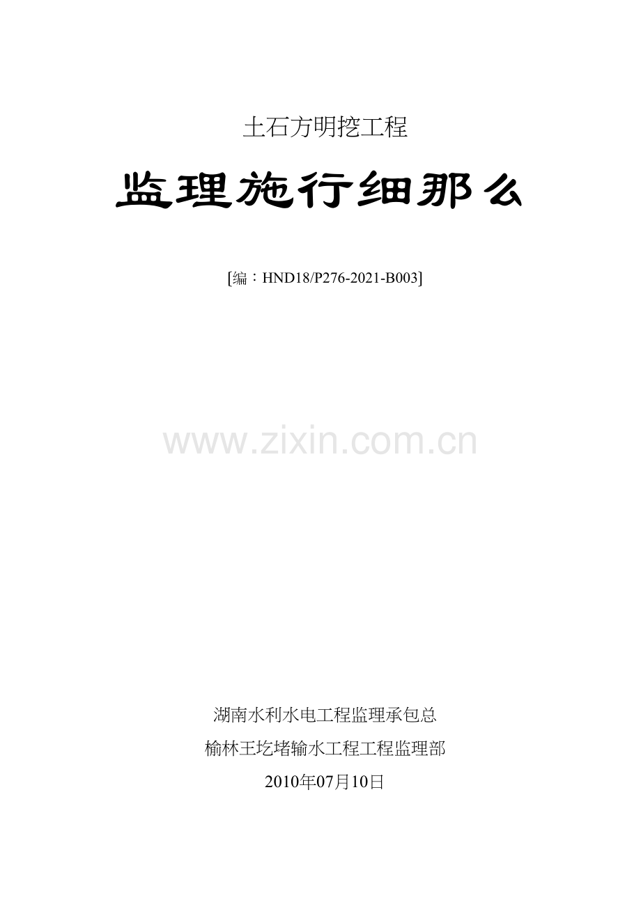 土石方明挖工程监理实施细则.docx_第1页