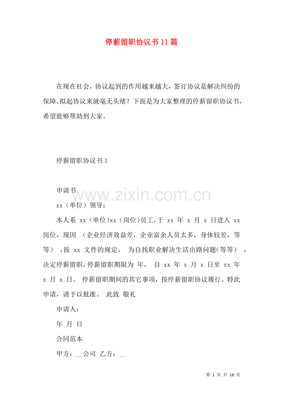 停薪留职协议书11篇.docx_第1页