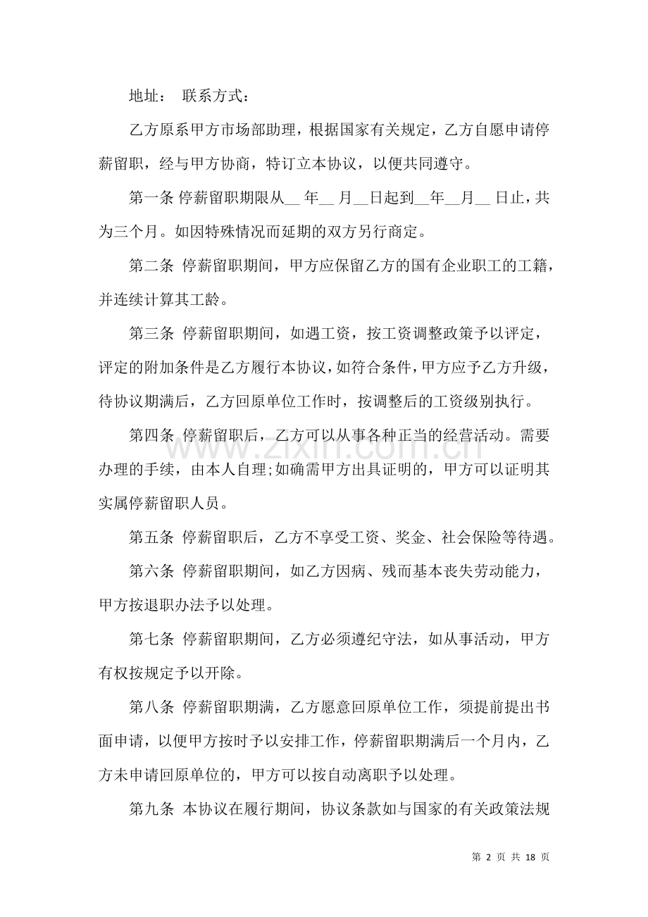 停薪留职协议书11篇.docx_第2页