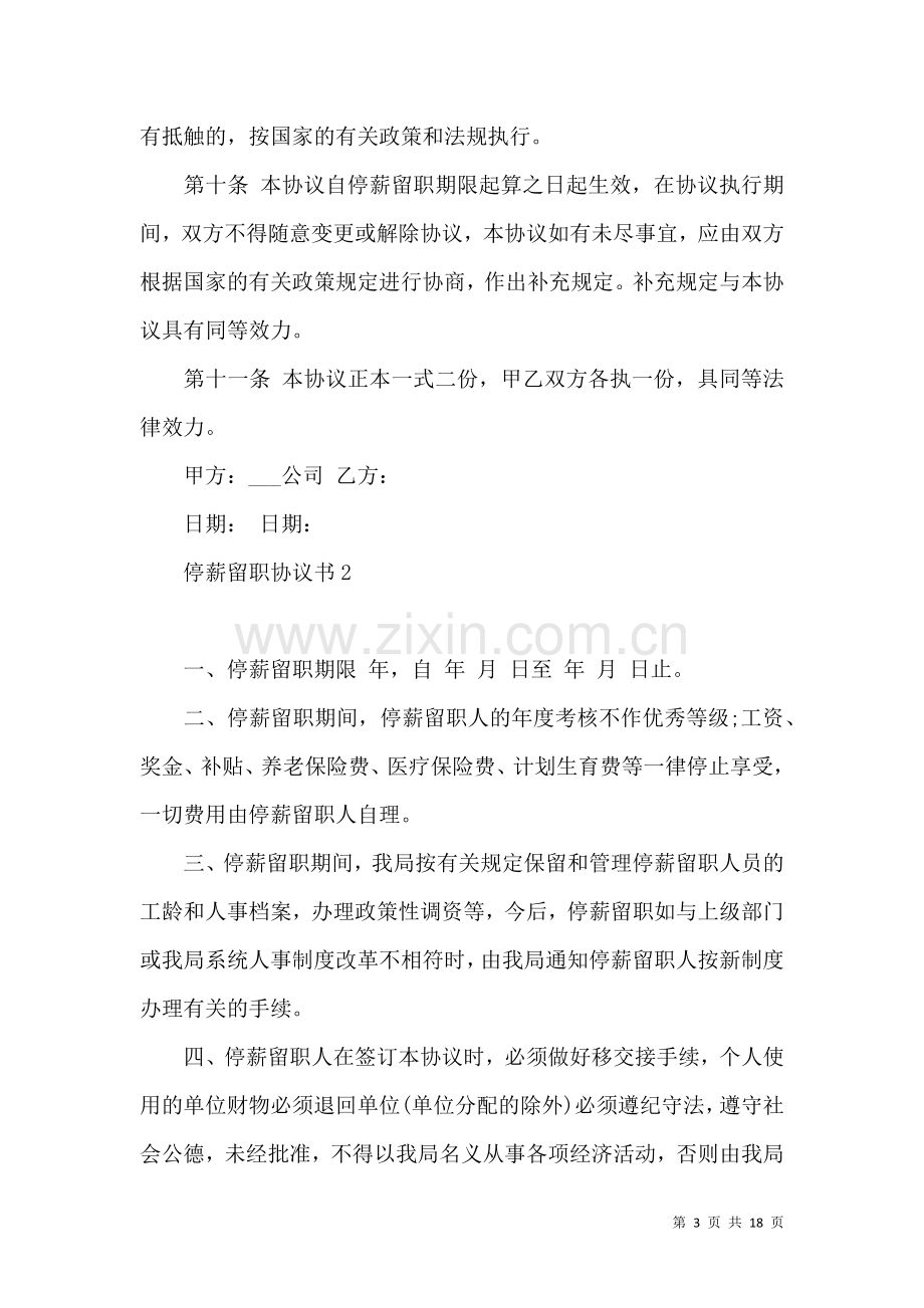 停薪留职协议书11篇.docx_第3页