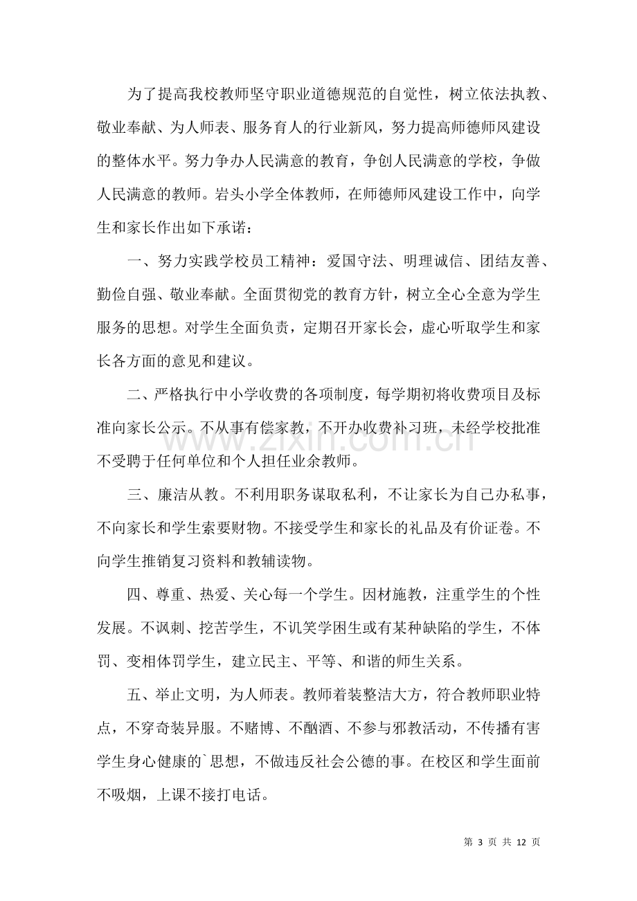 关于小学教师师德师风承诺书范文汇编八篇.docx_第3页