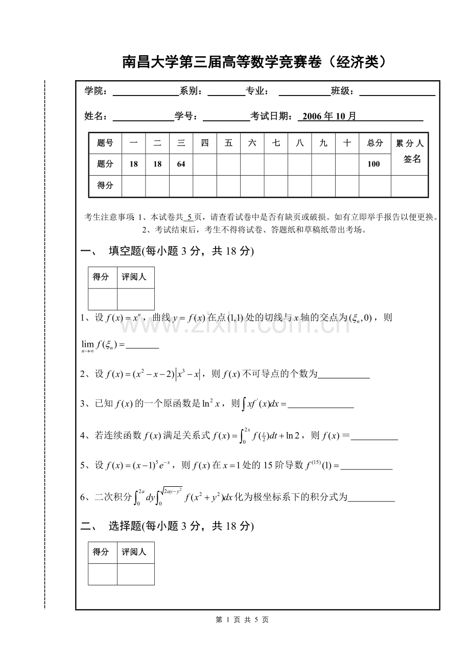 大学数学-南昌大学第三届高等数学竞赛经济类试题.doc_第1页