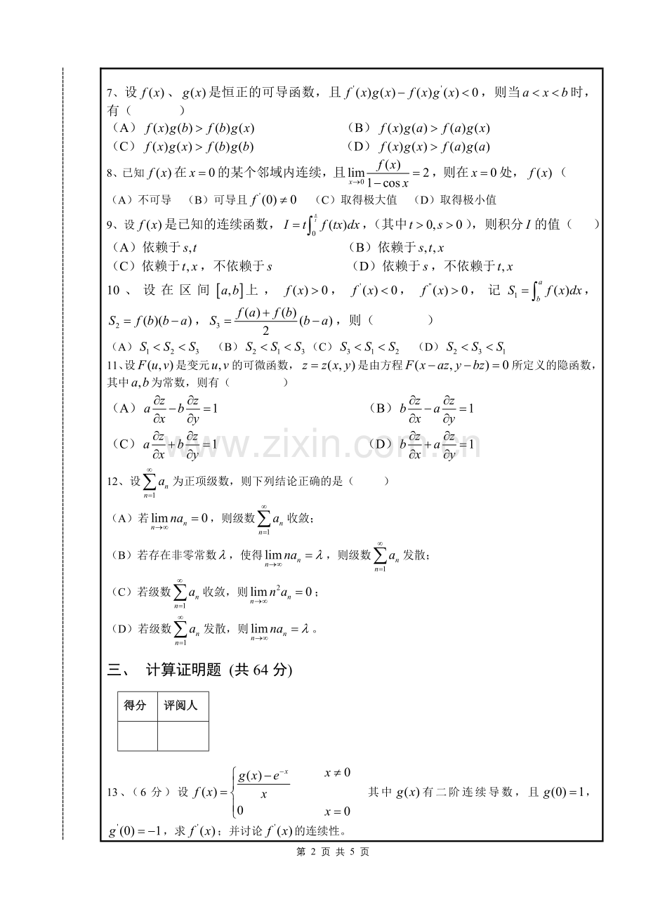 大学数学-南昌大学第三届高等数学竞赛经济类试题.doc_第2页