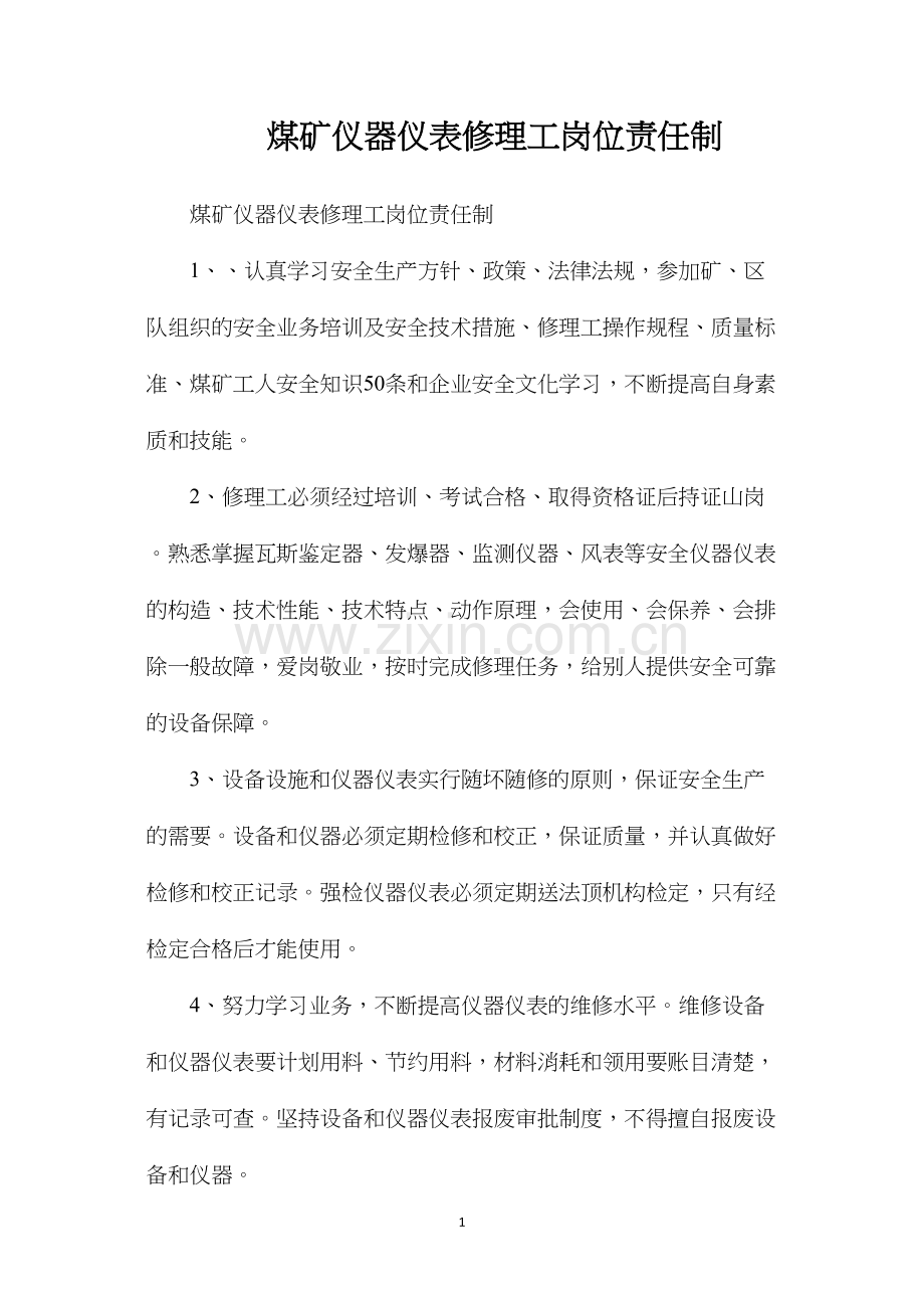 煤矿仪器仪表修理工岗位责任制.docx_第1页