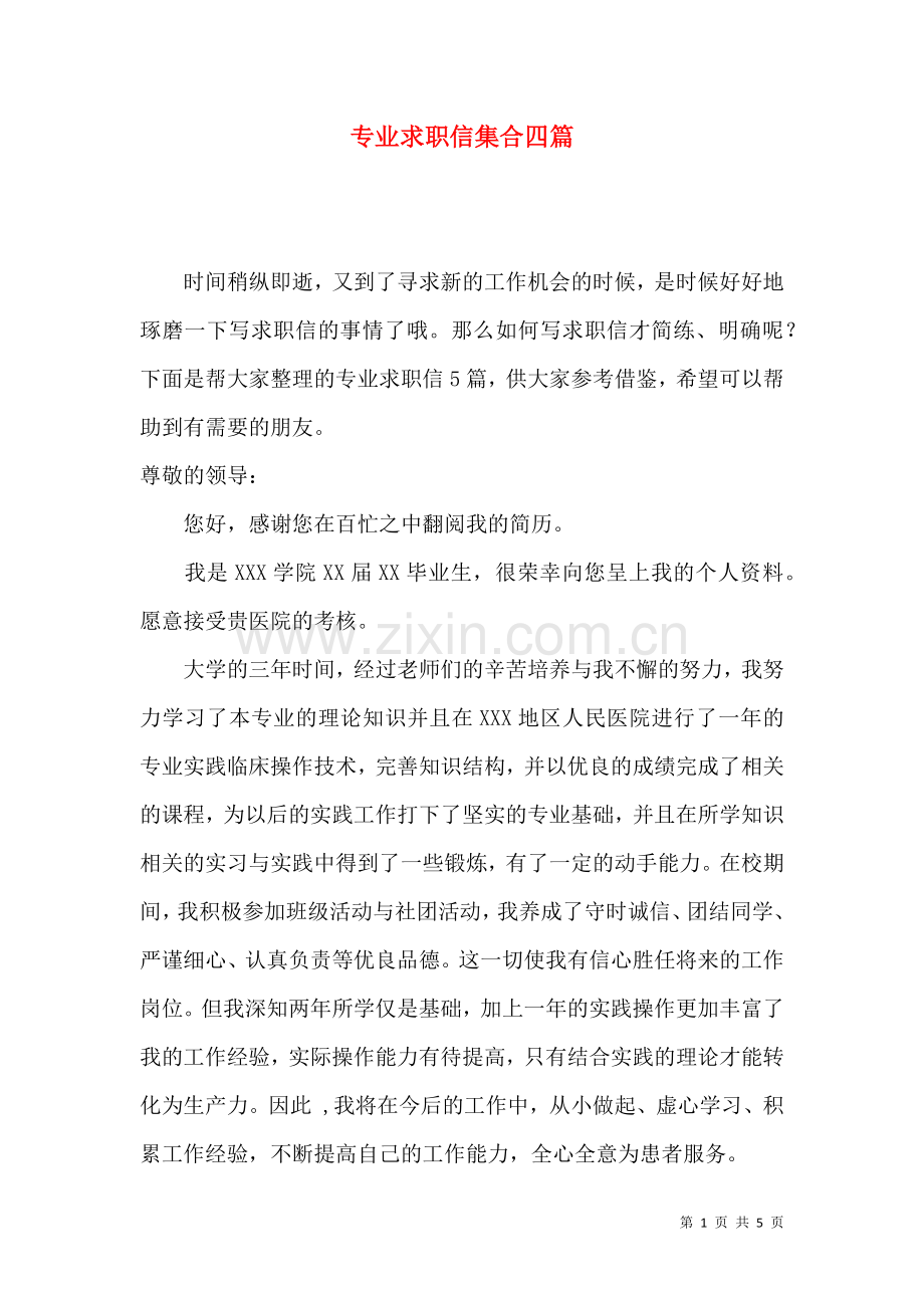 专业求职信集合四篇.docx_第1页