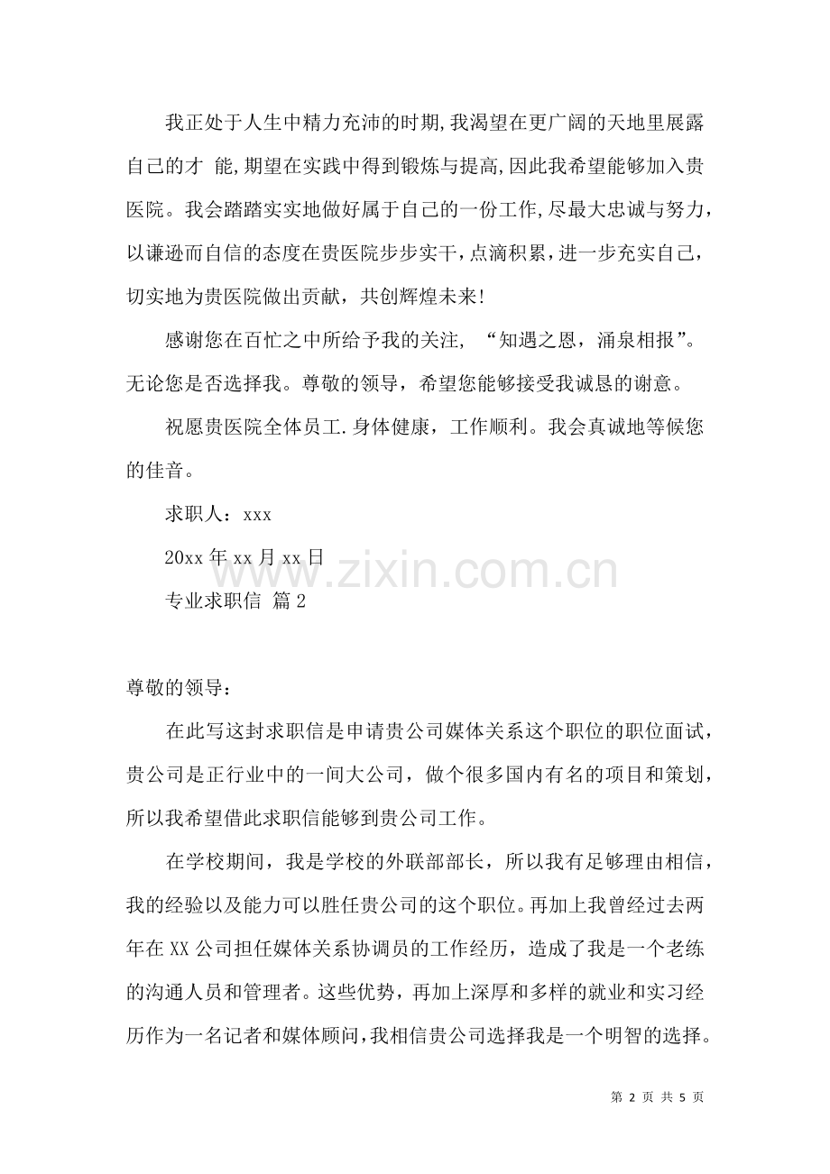 专业求职信集合四篇.docx_第2页