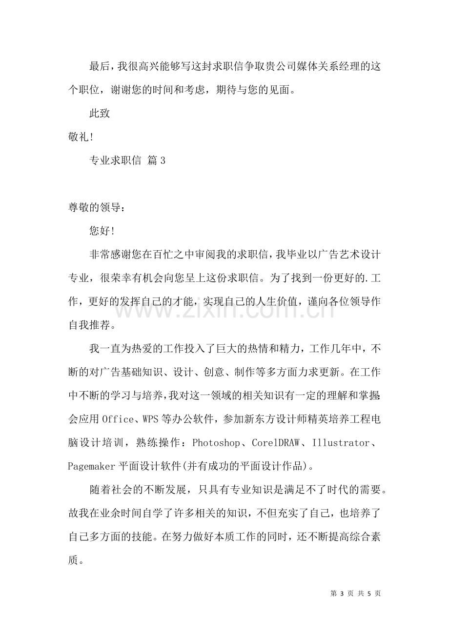 专业求职信集合四篇.docx_第3页