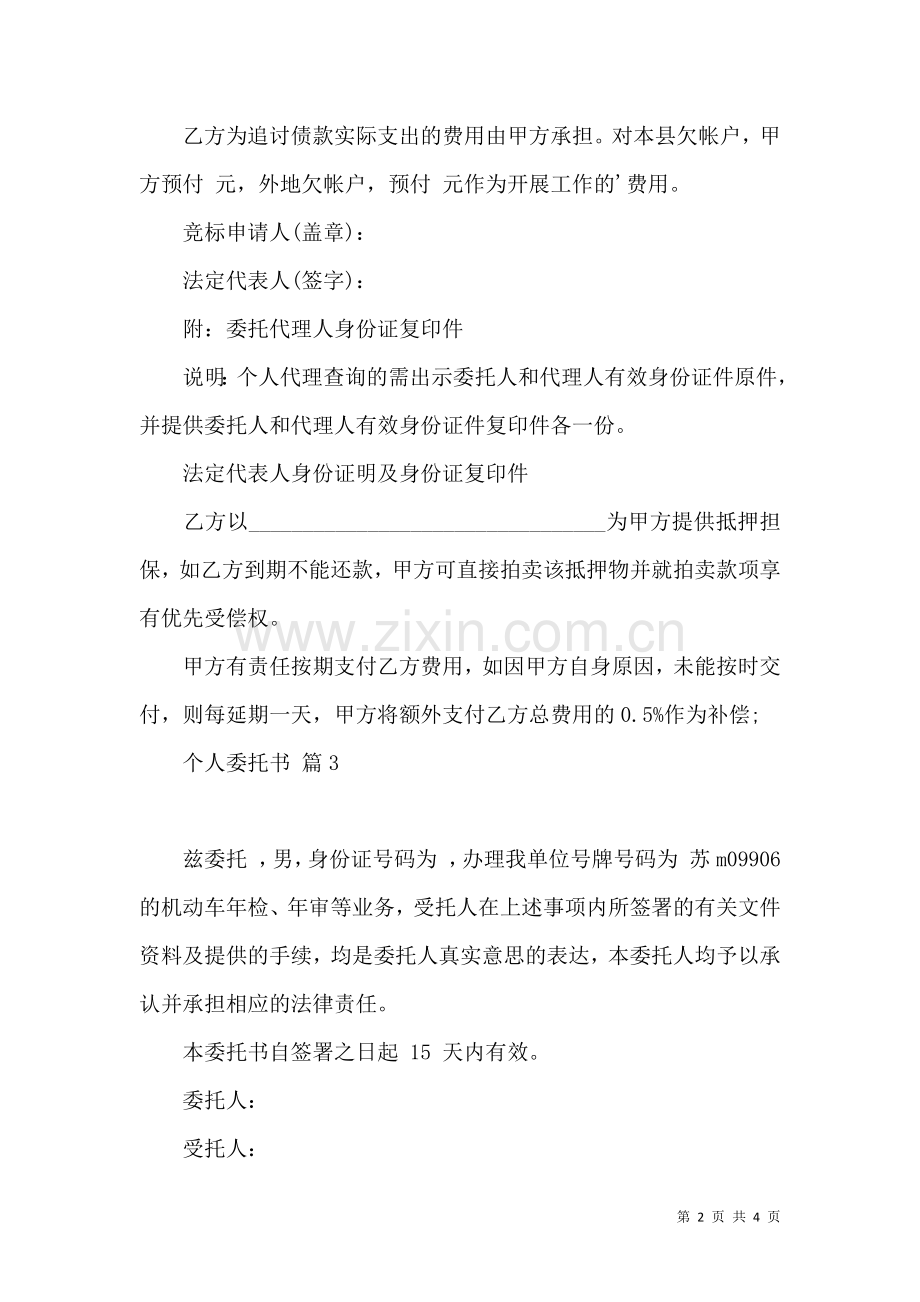 个人委托书模板汇编五篇.docx_第2页