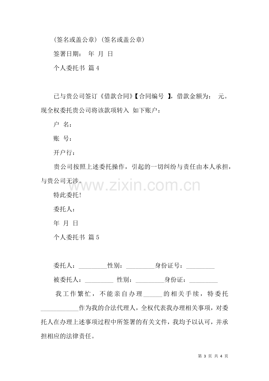 个人委托书模板汇编五篇.docx_第3页