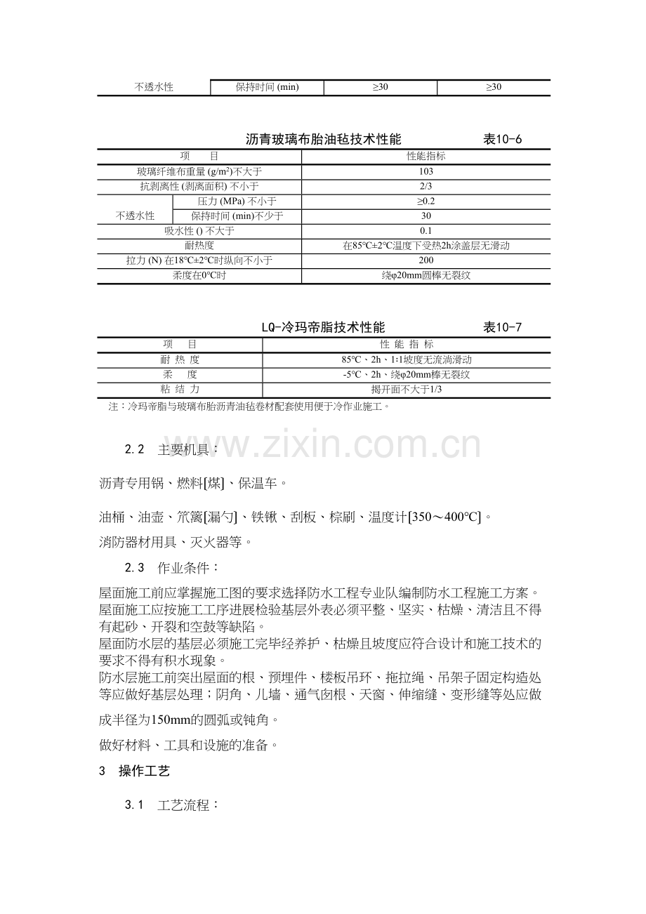 沥青油毡卷材屋面防水层施工工艺.docx_第2页