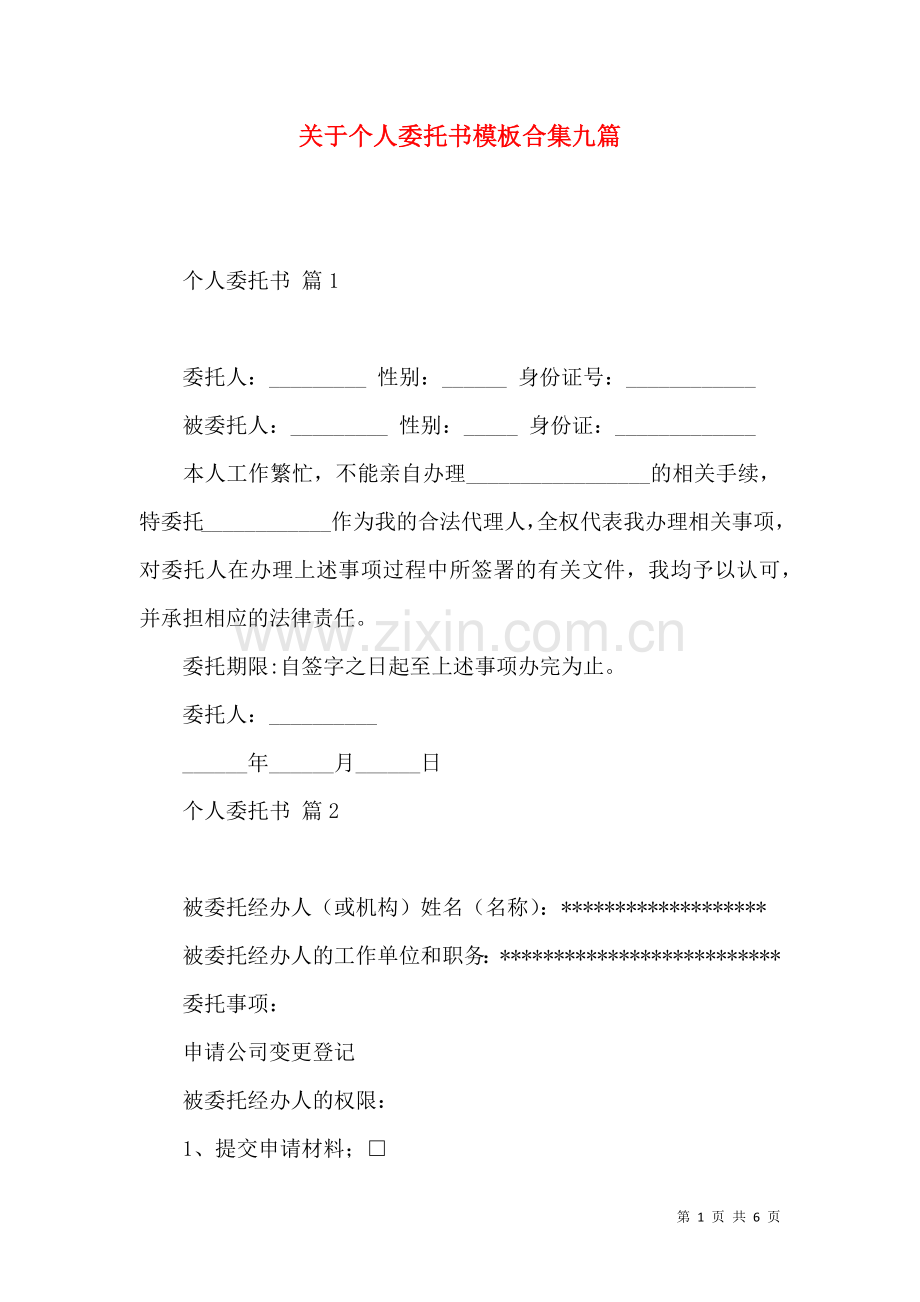 关于个人委托书模板合集九篇.docx_第1页