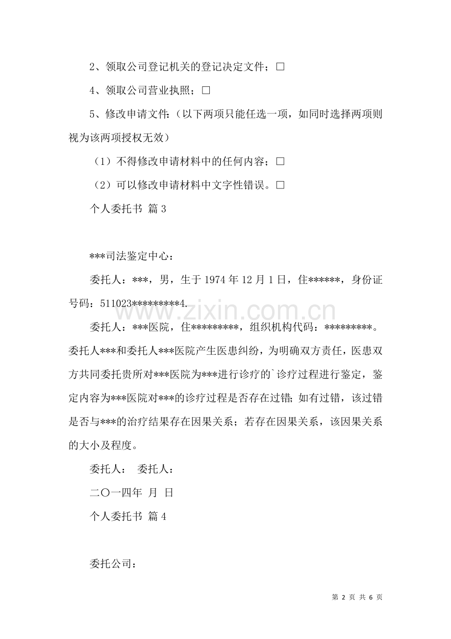 关于个人委托书模板合集九篇.docx_第2页