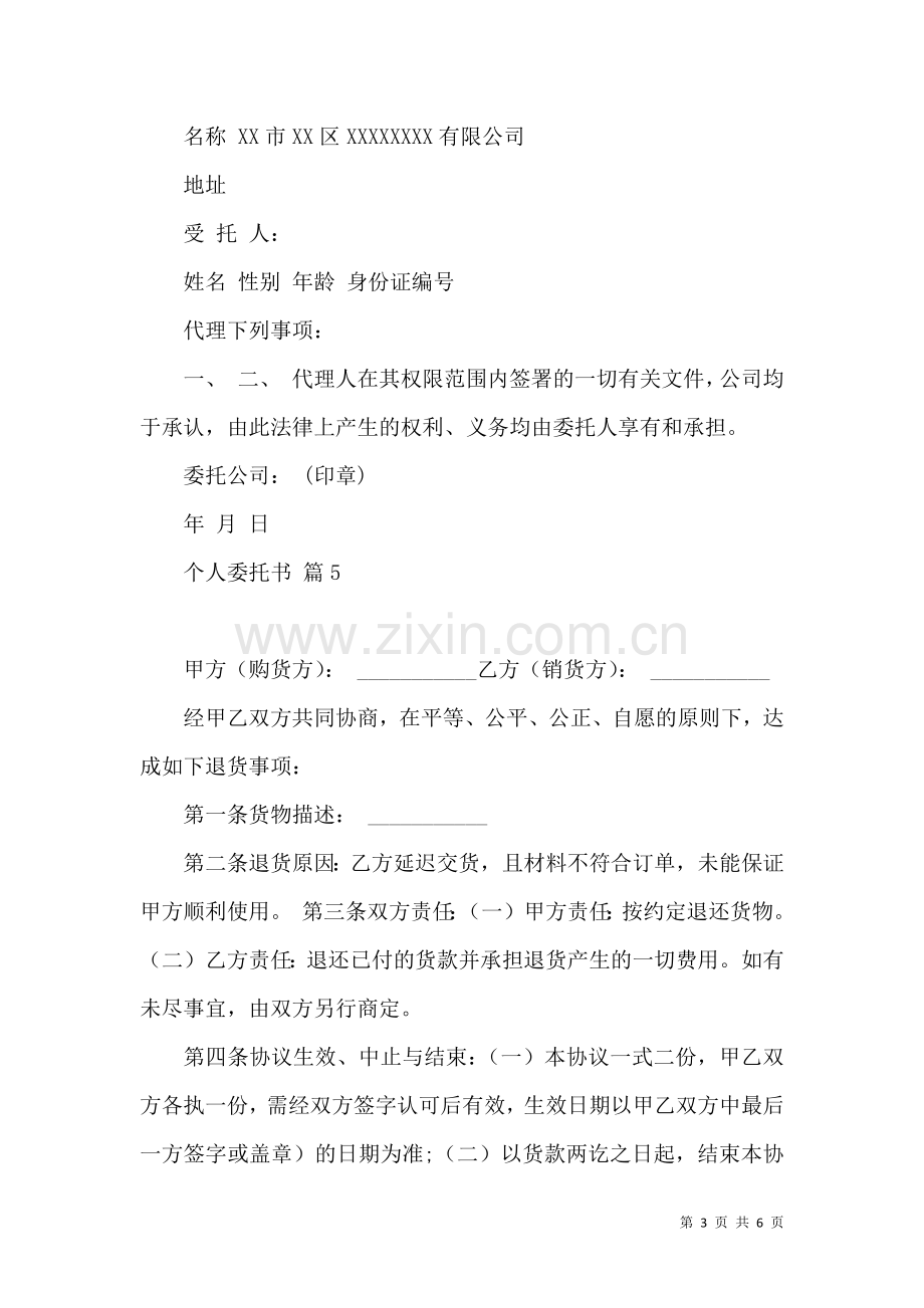 关于个人委托书模板合集九篇.docx_第3页