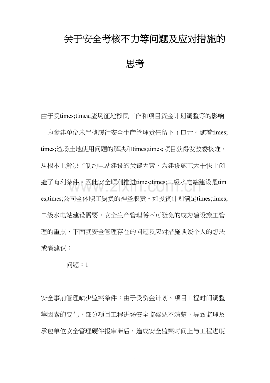 关于安全考核不力等问题及应对措施的思考.docx_第1页