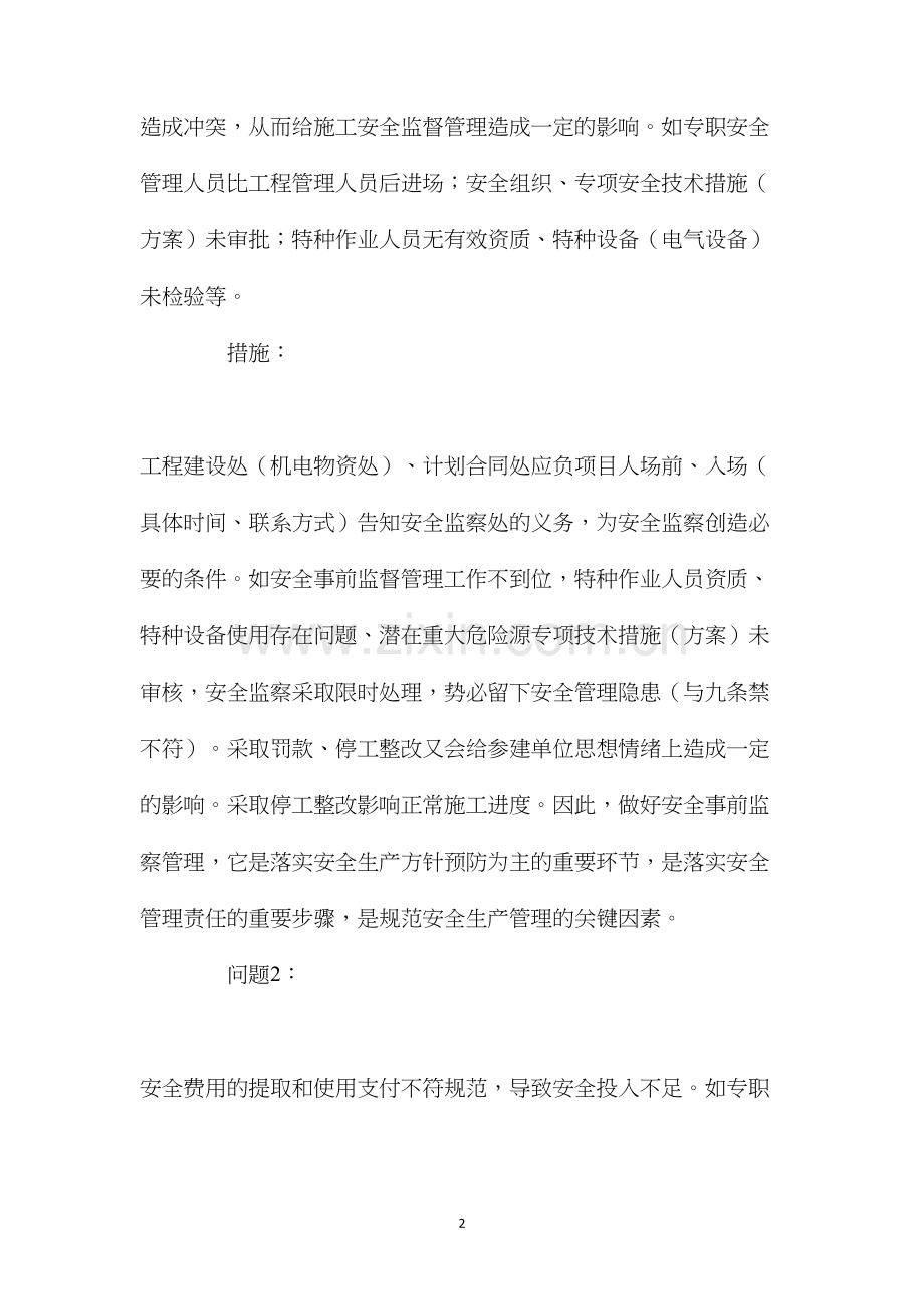 关于安全考核不力等问题及应对措施的思考.docx_第2页