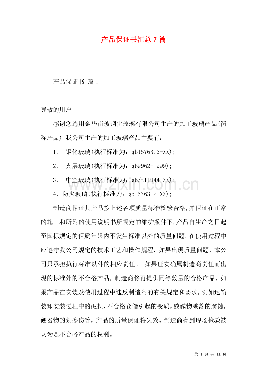 产品保证书汇总7篇.docx_第1页