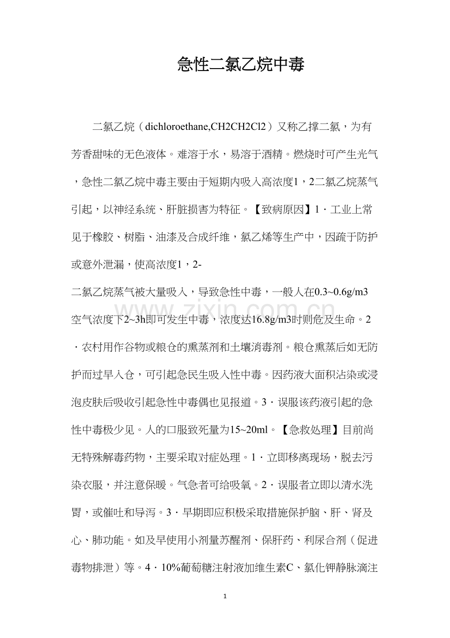 急性二氯乙烷中毒.docx_第1页