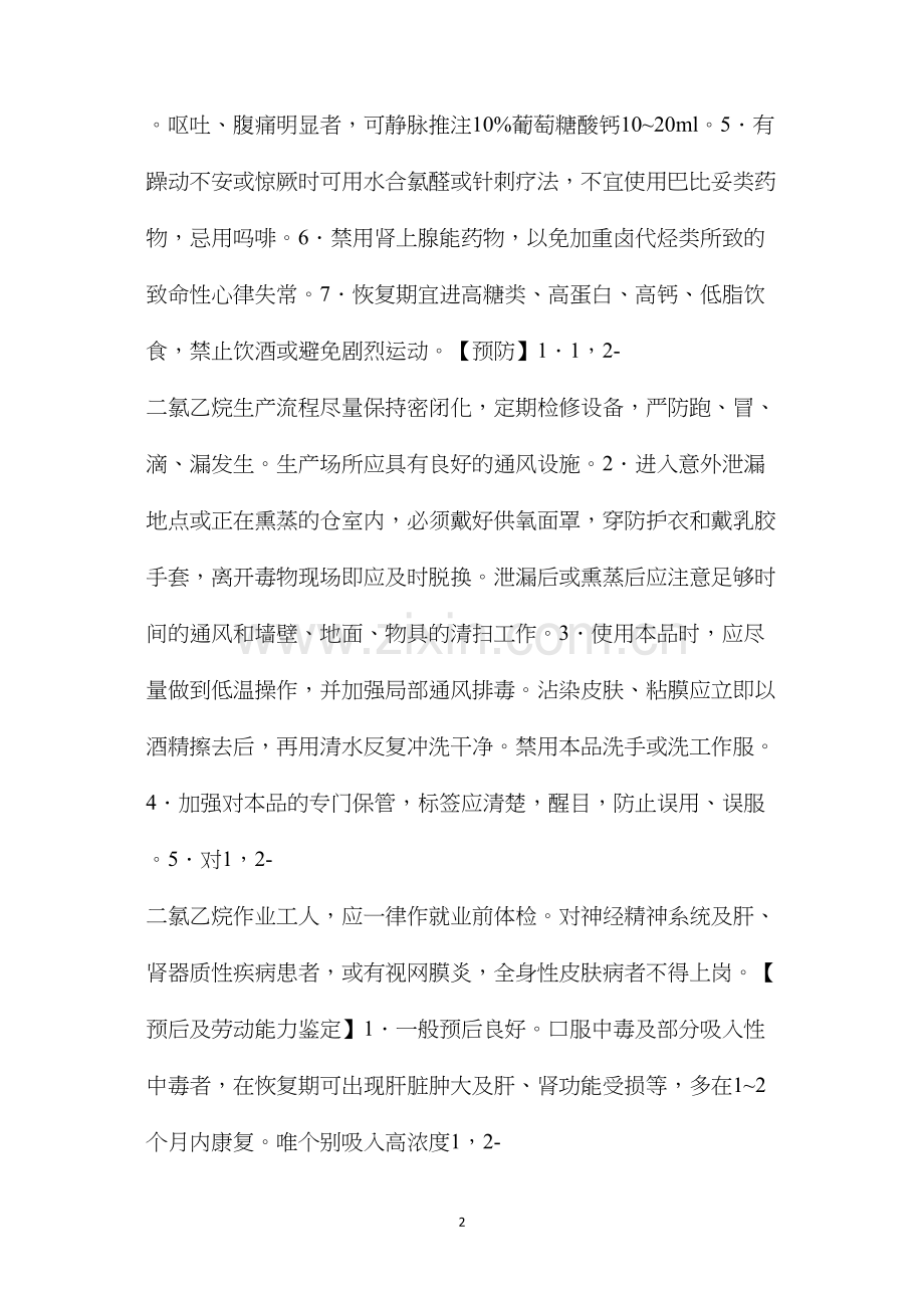 急性二氯乙烷中毒.docx_第2页