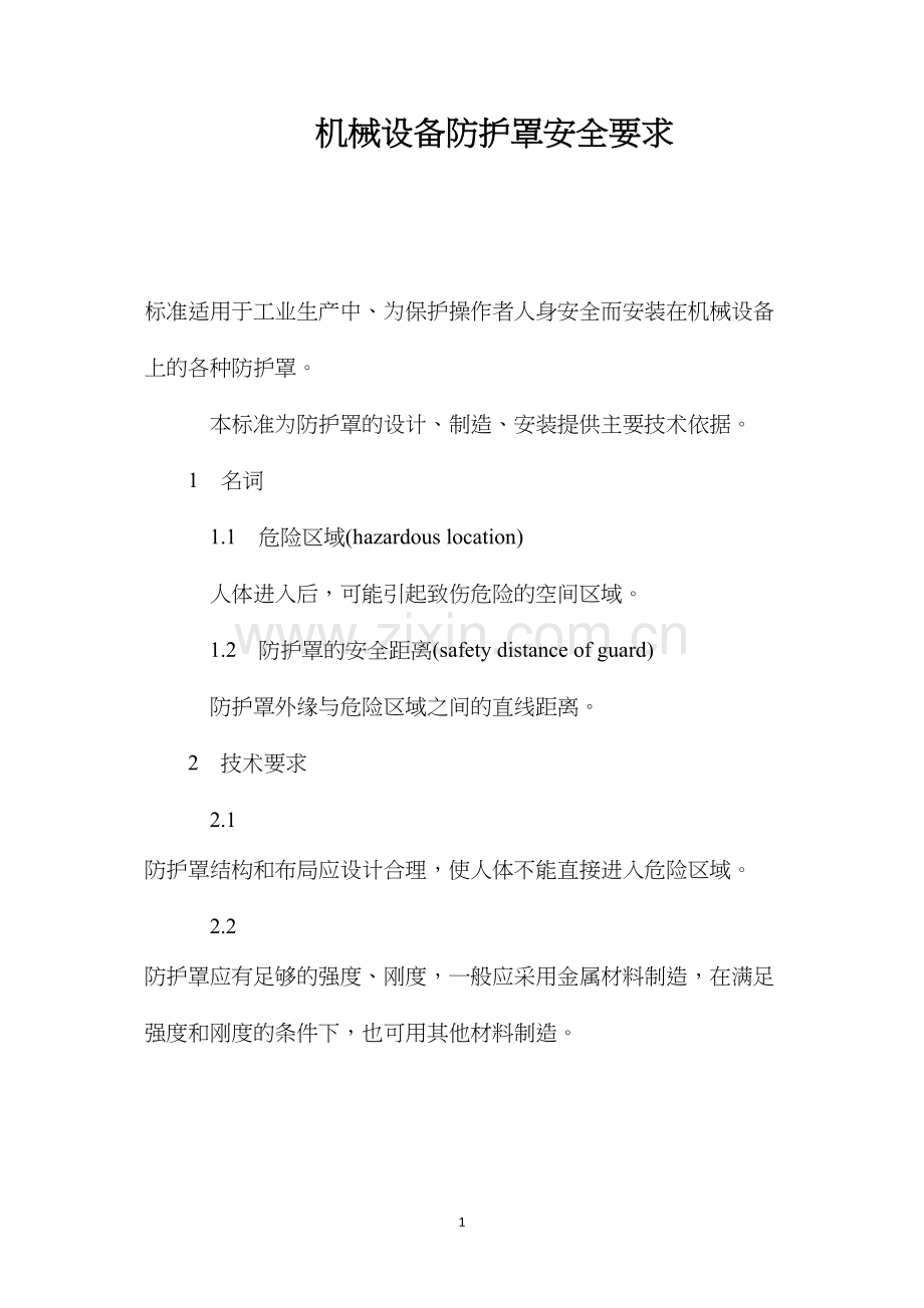 机械设备防护罩安全要求.docx_第1页