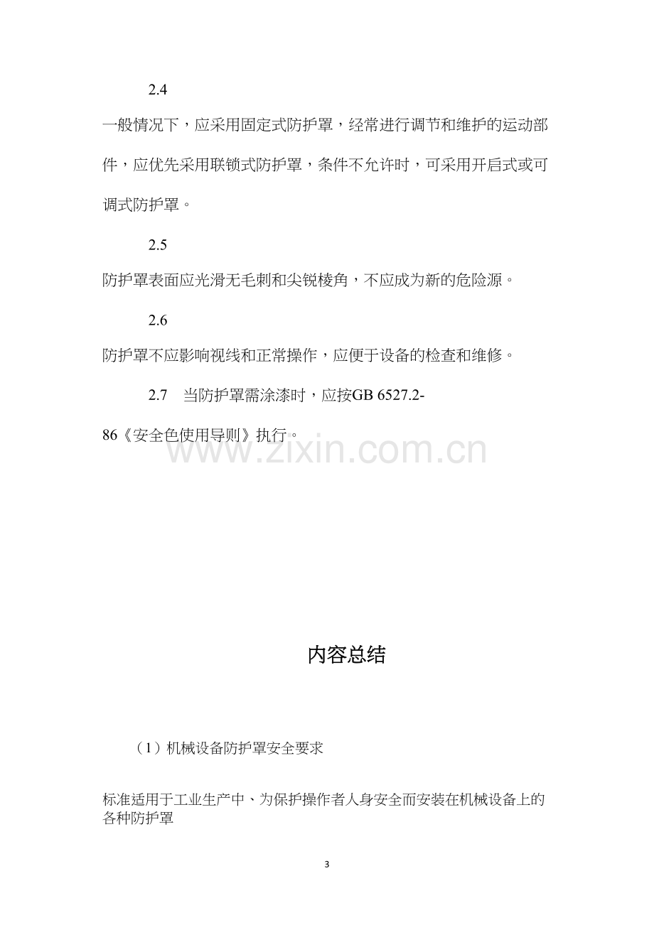 机械设备防护罩安全要求.docx_第3页