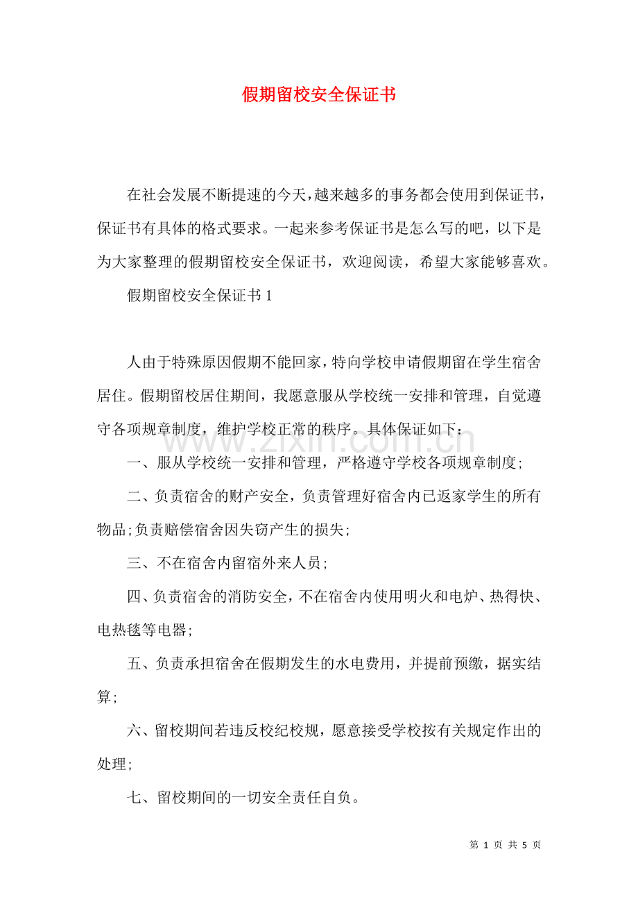 假期留校安全保证书 (2).docx_第1页