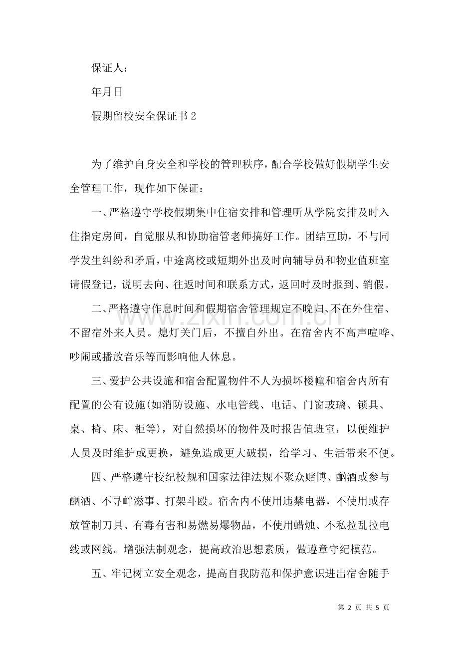 假期留校安全保证书 (2).docx_第2页