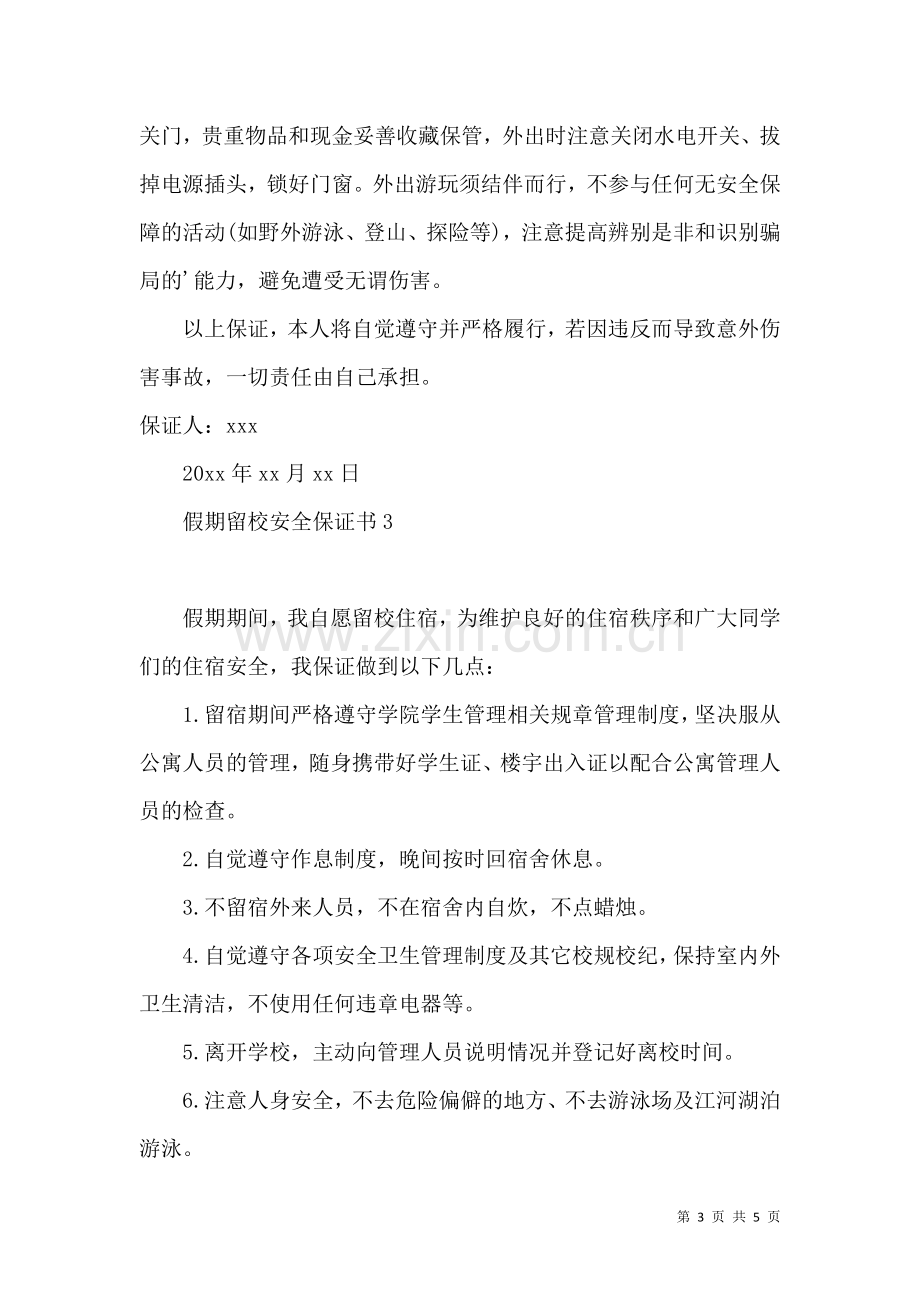 假期留校安全保证书 (2).docx_第3页