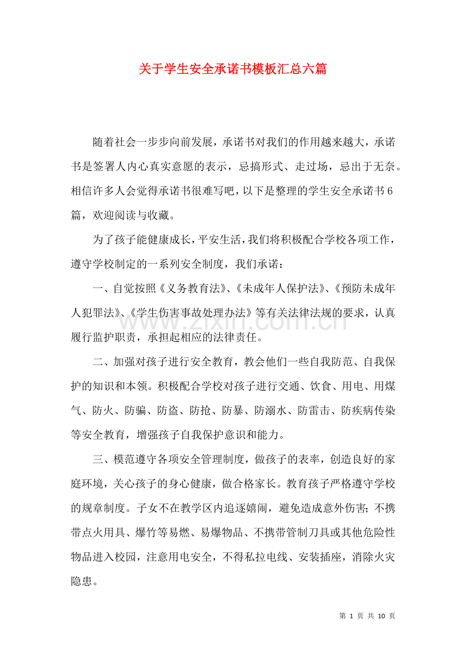 关于学生安全承诺书模板汇总六篇.docx_第1页