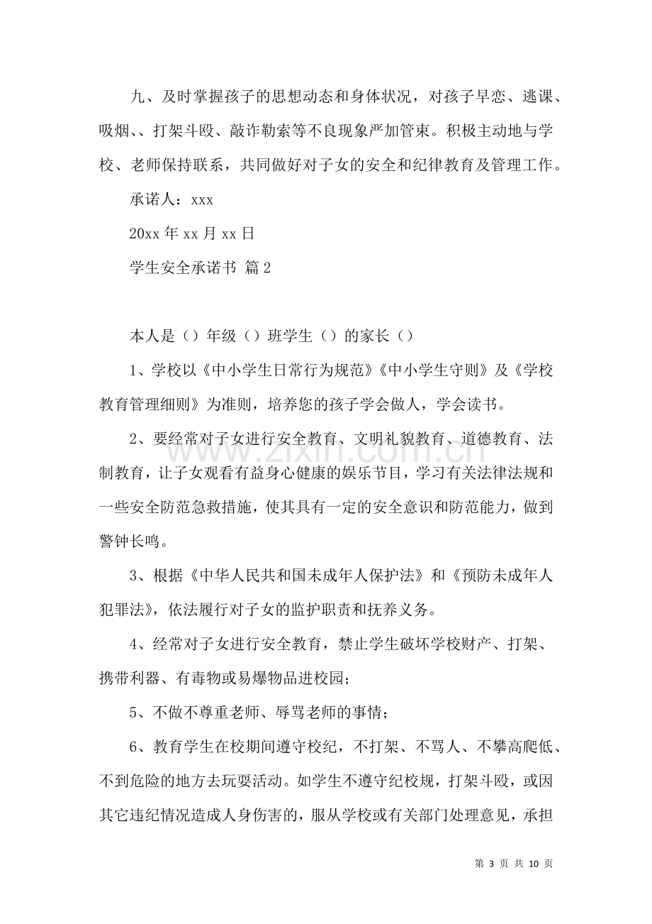 关于学生安全承诺书模板汇总六篇.docx_第3页