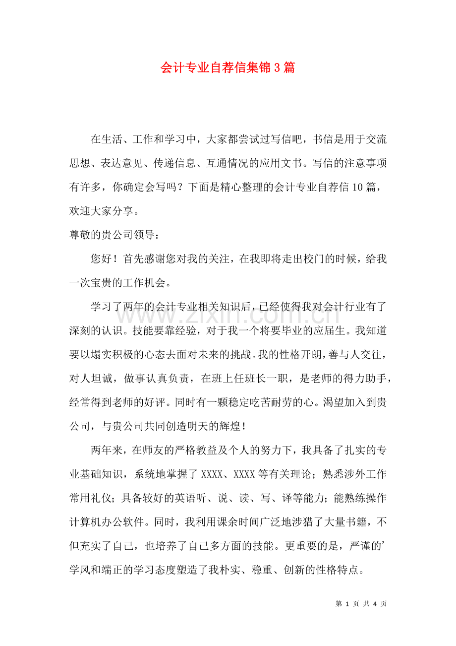 会计专业自荐信集锦3篇.docx_第1页