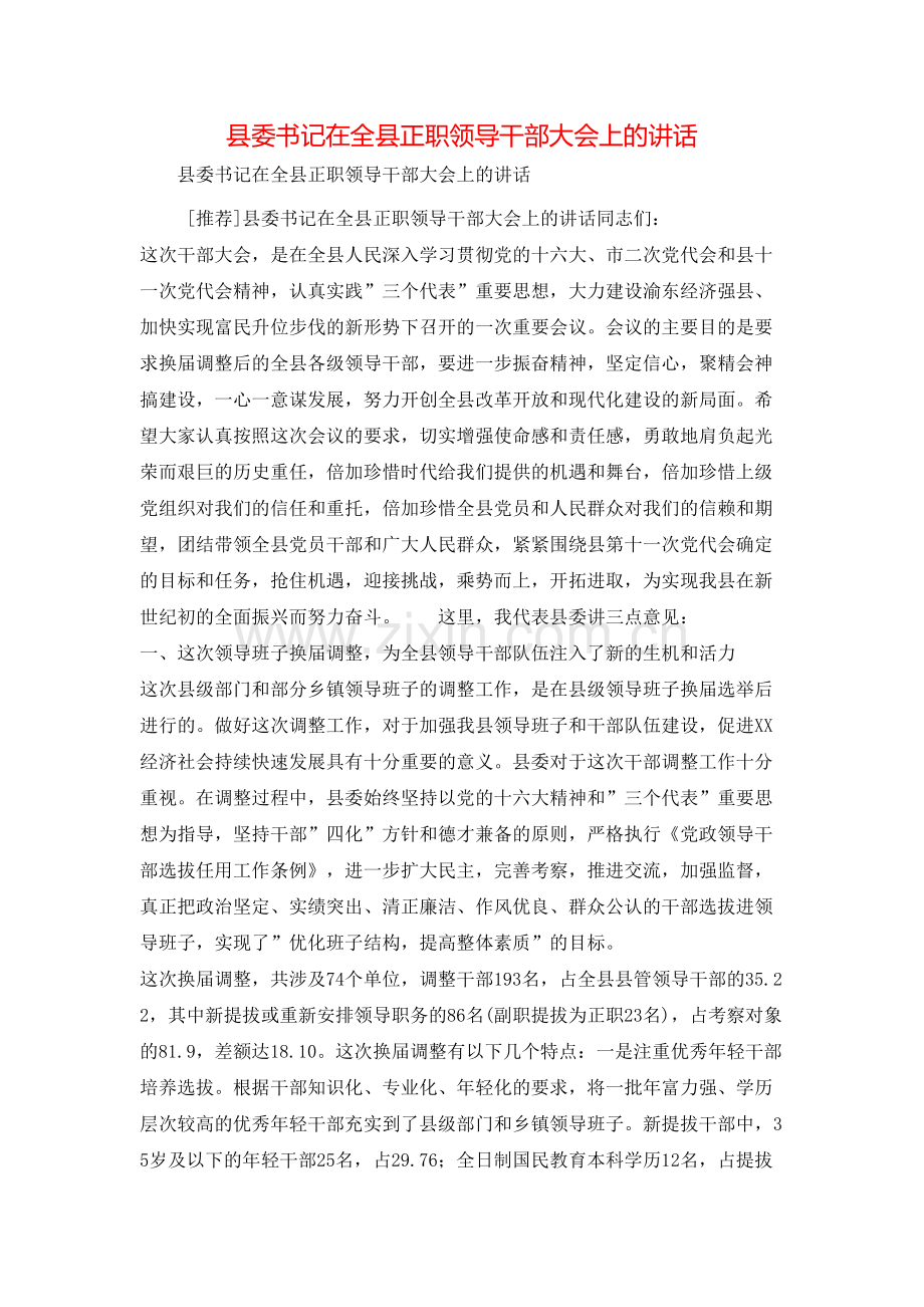 县委书记在全县正职领导干部大会上的讲话.doc_第1页