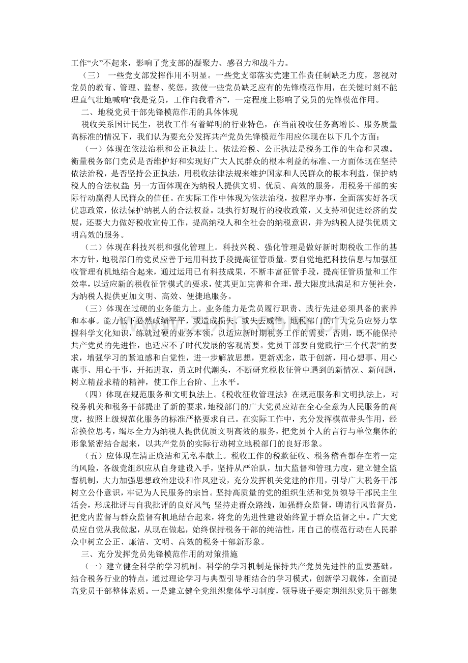 在税务工作中如何充分发挥共产党员先锋模范作用.doc_第2页