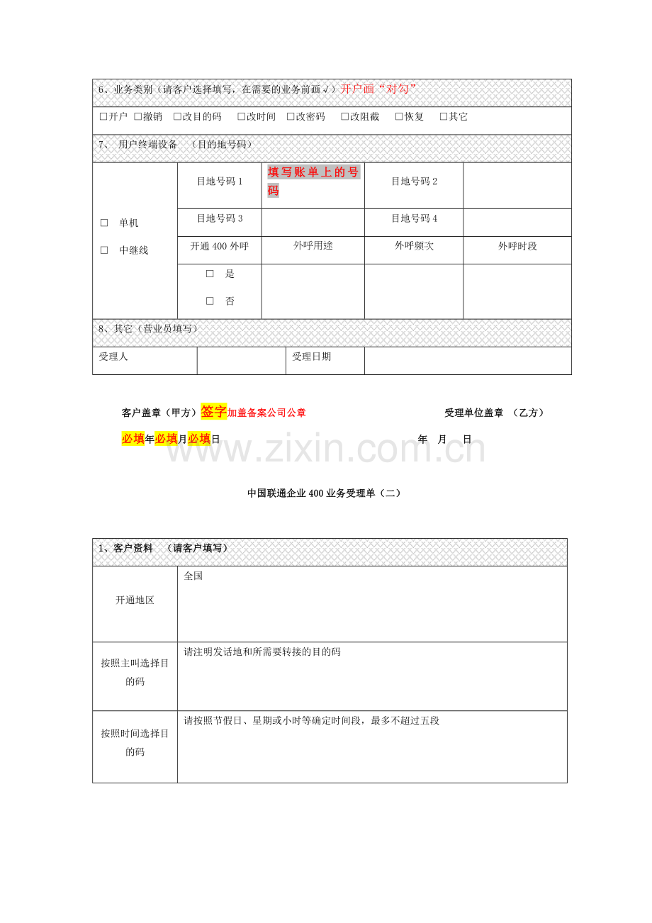 中国联通400短号码业务受理单、安全责任书等.docx_第2页