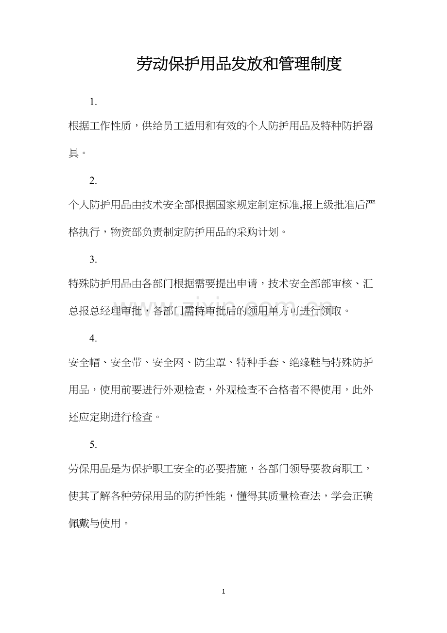 劳动保护用品发放和管理制度.docx_第1页