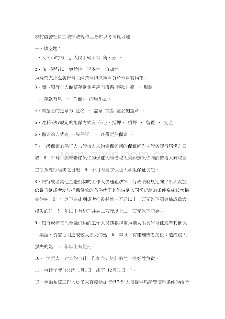 农村信用社员工法律法规和业务知识考试复习题.doc_第1页