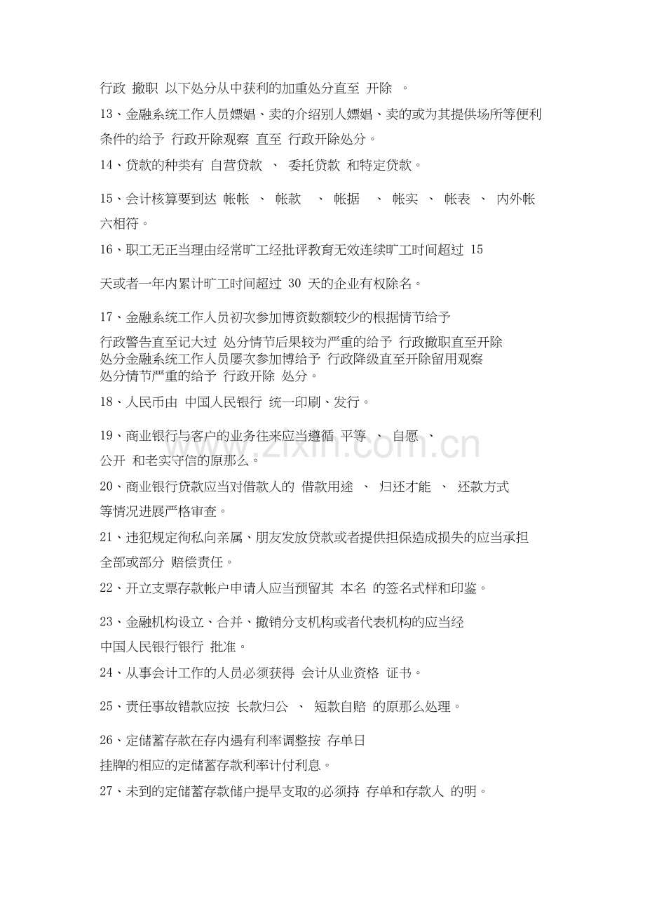 农村信用社员工法律法规和业务知识考试复习题.doc_第2页