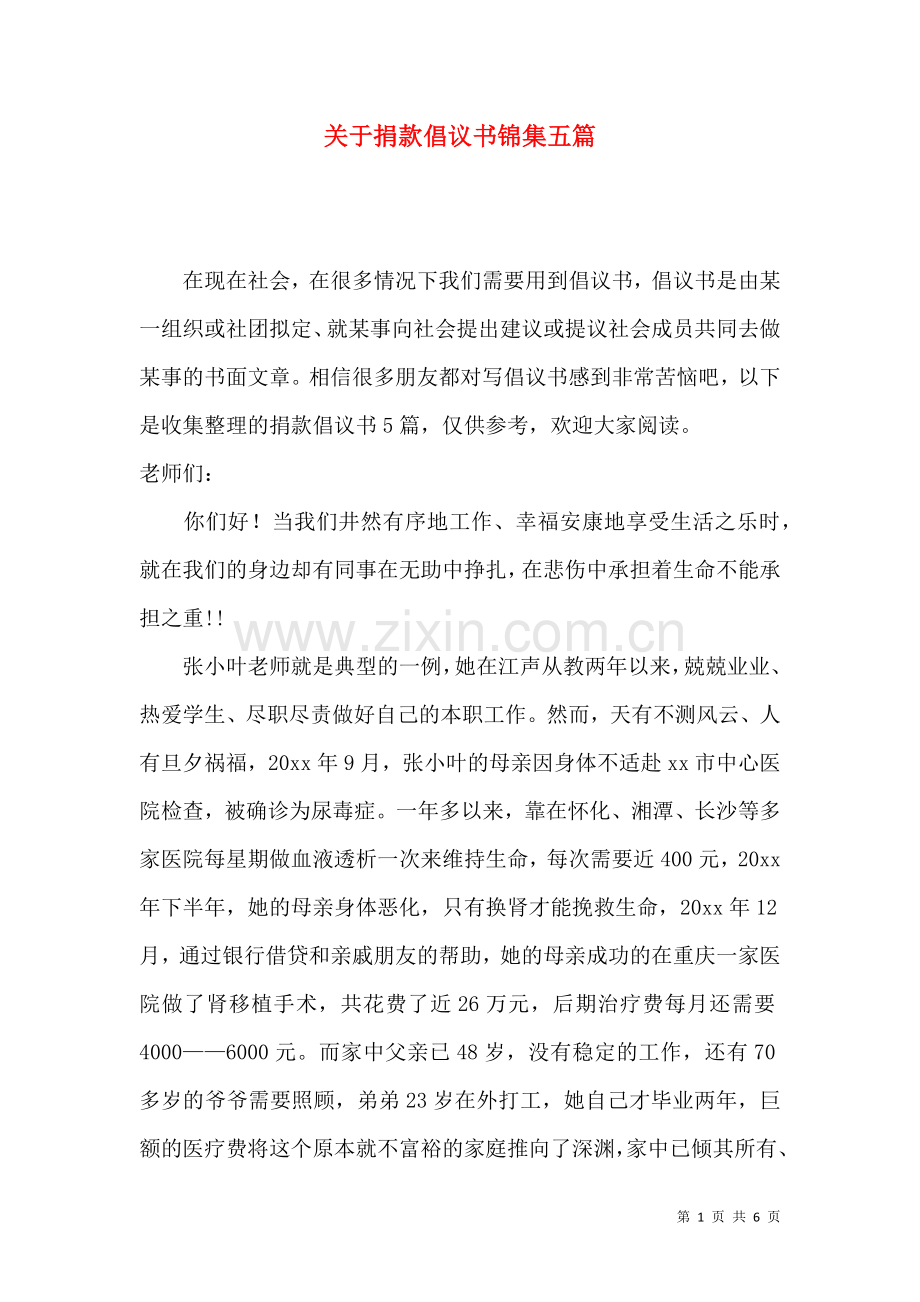 关于捐款倡议书锦集五篇.docx_第1页