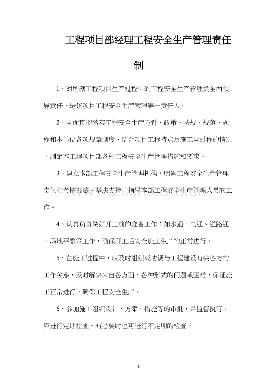 工程项目部经理工程安全生产管理责任制.docx_第1页