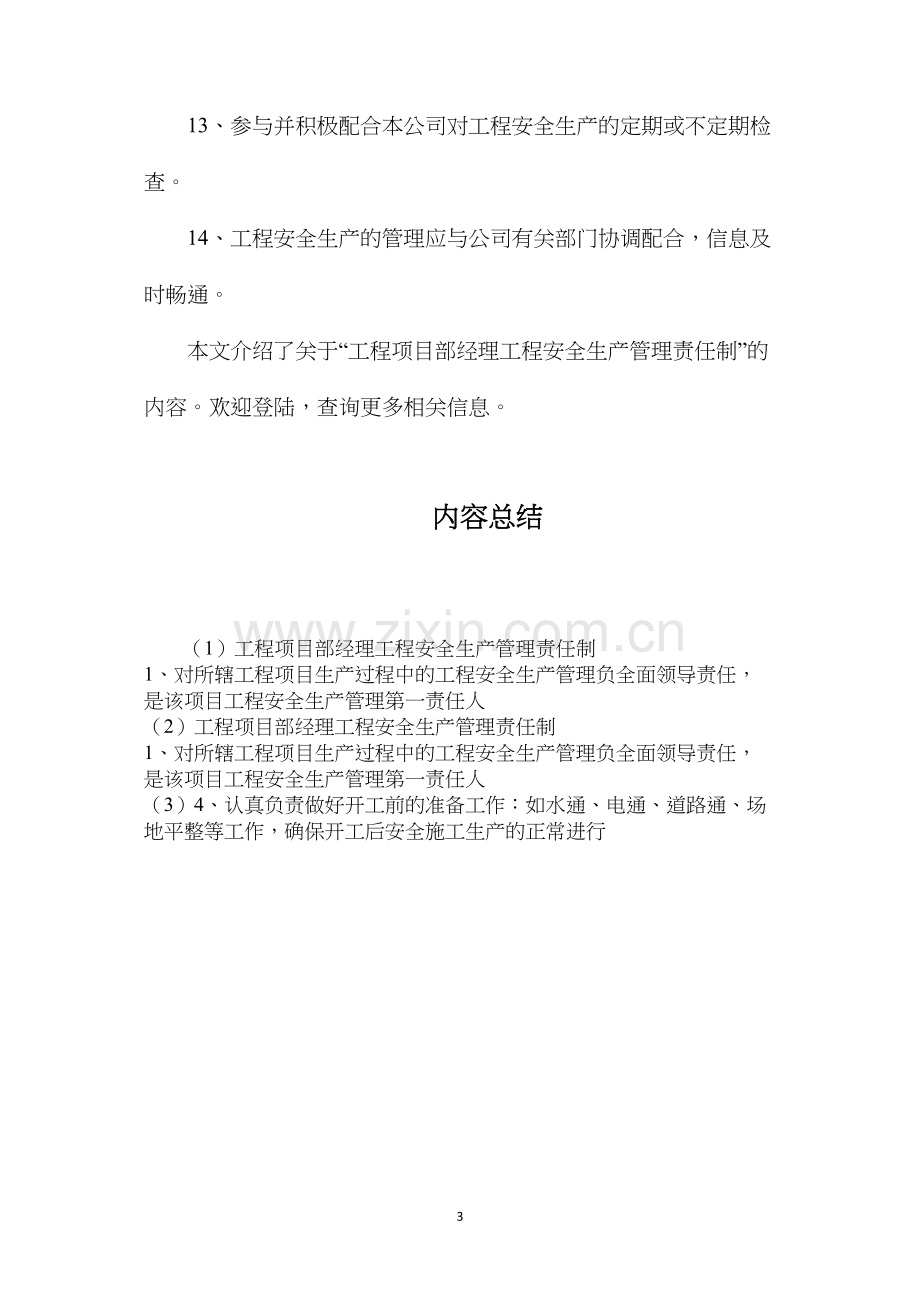 工程项目部经理工程安全生产管理责任制.docx_第3页