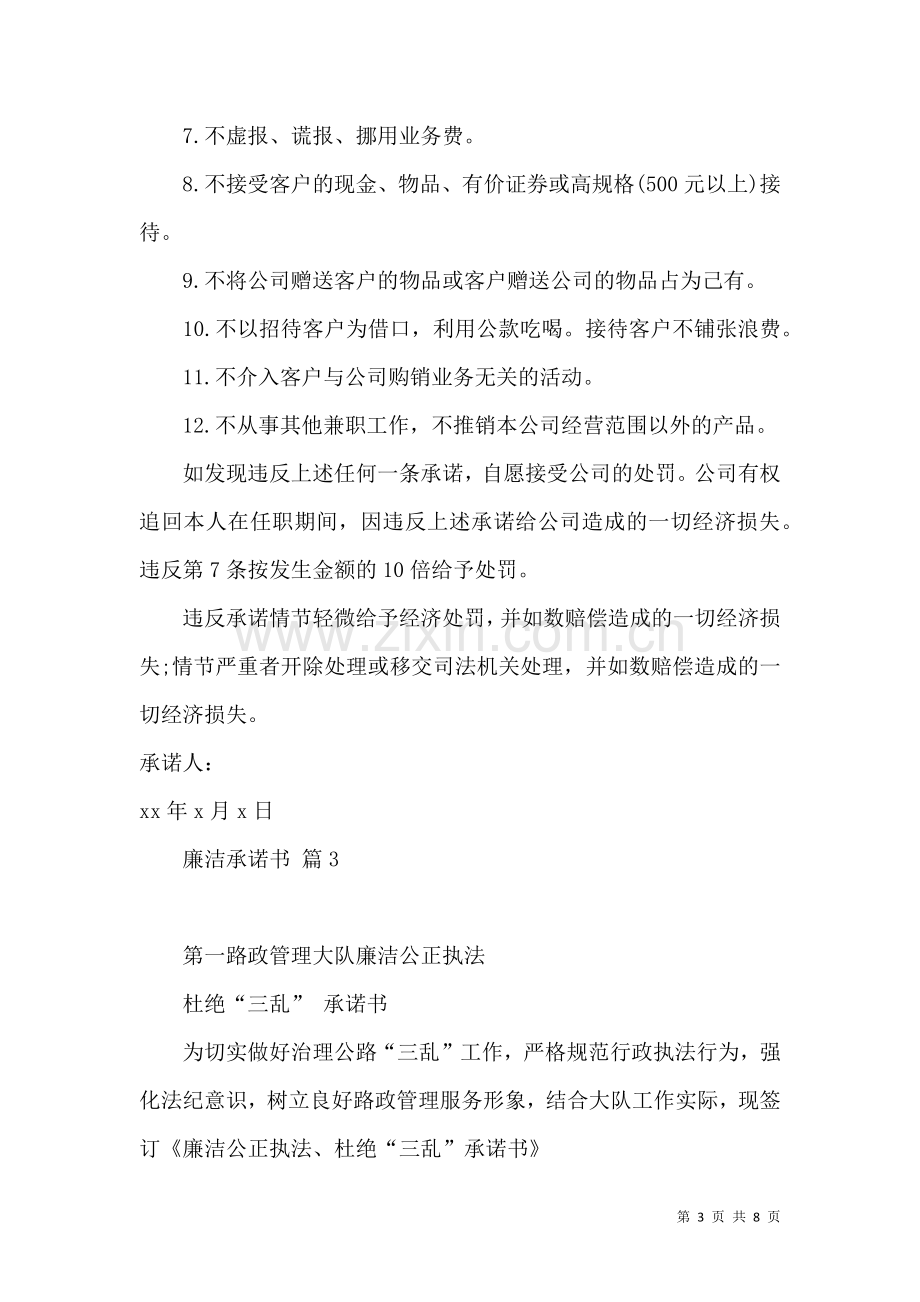 关于廉洁承诺书汇总6篇.docx_第3页