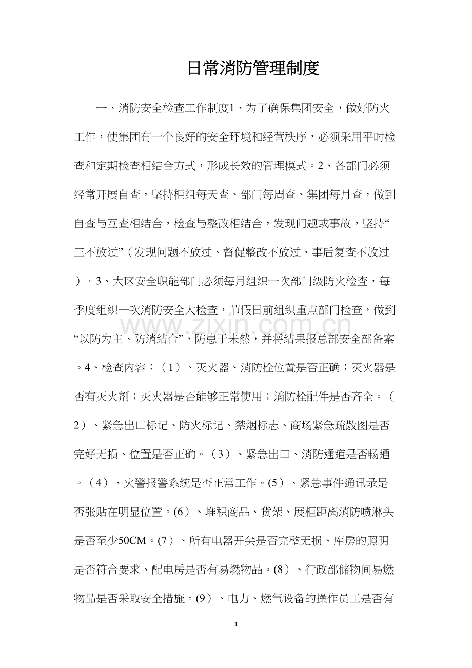 日常消防管理制度.docx_第1页