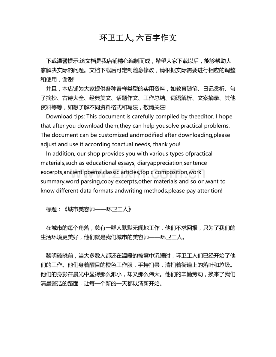 环卫工人,六百字作文.docx_第1页