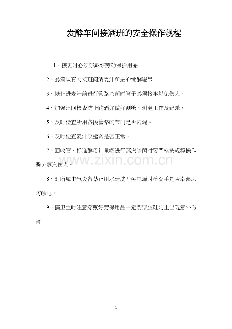 发酵车间接酒班的安全操作规程.docx_第1页