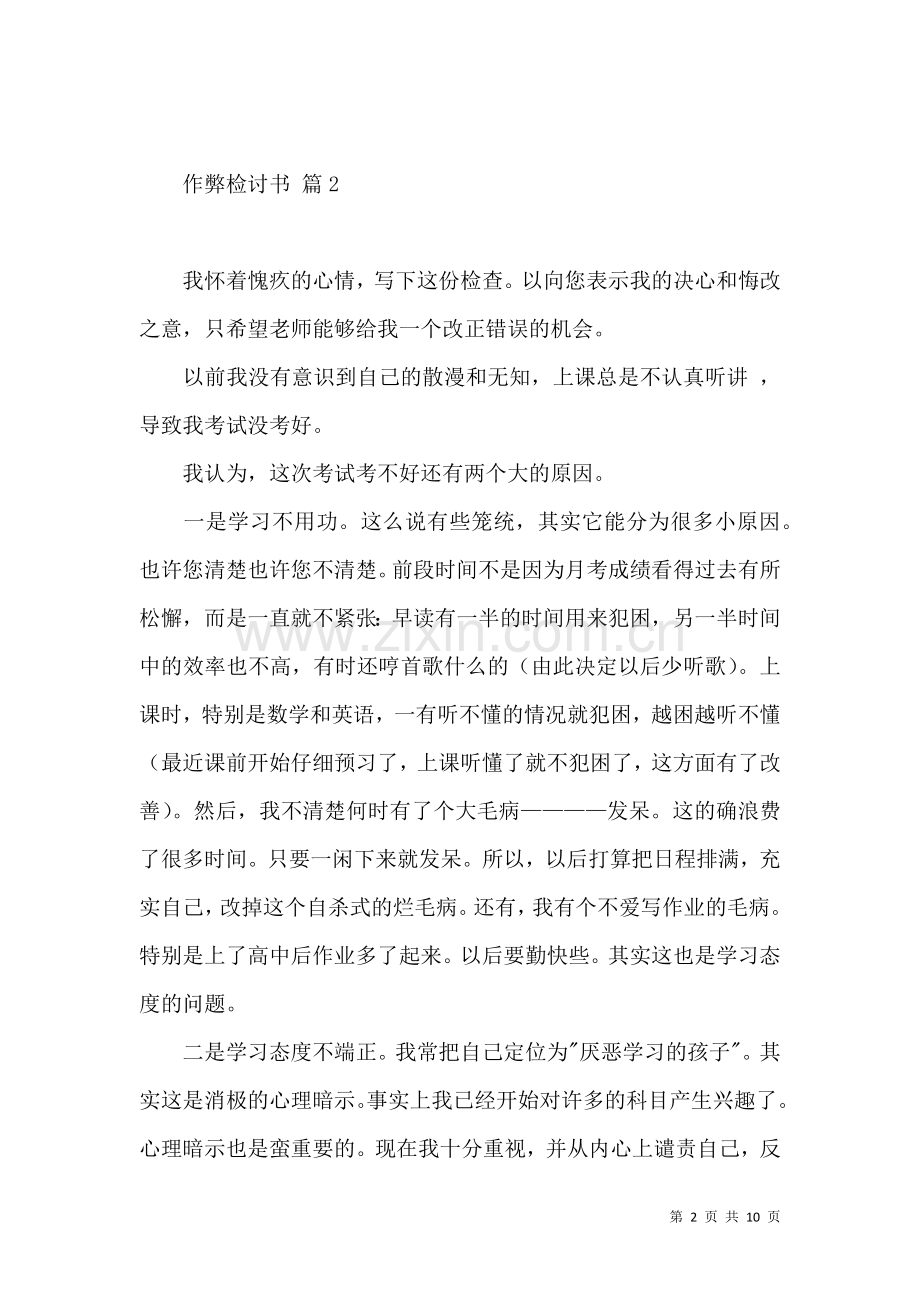 作弊检讨书集锦7篇（一）.docx_第2页