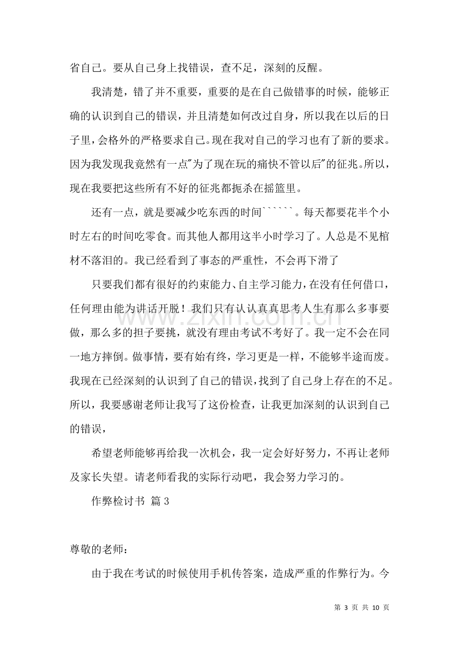 作弊检讨书集锦7篇（一）.docx_第3页