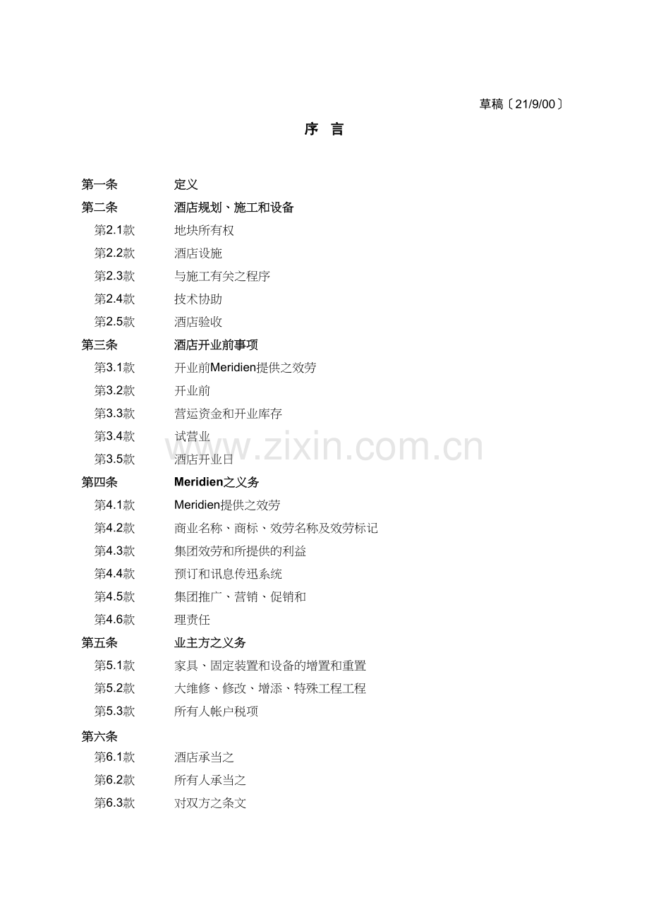 某著名酒店管理集团之酒店管理合同.doc_第1页